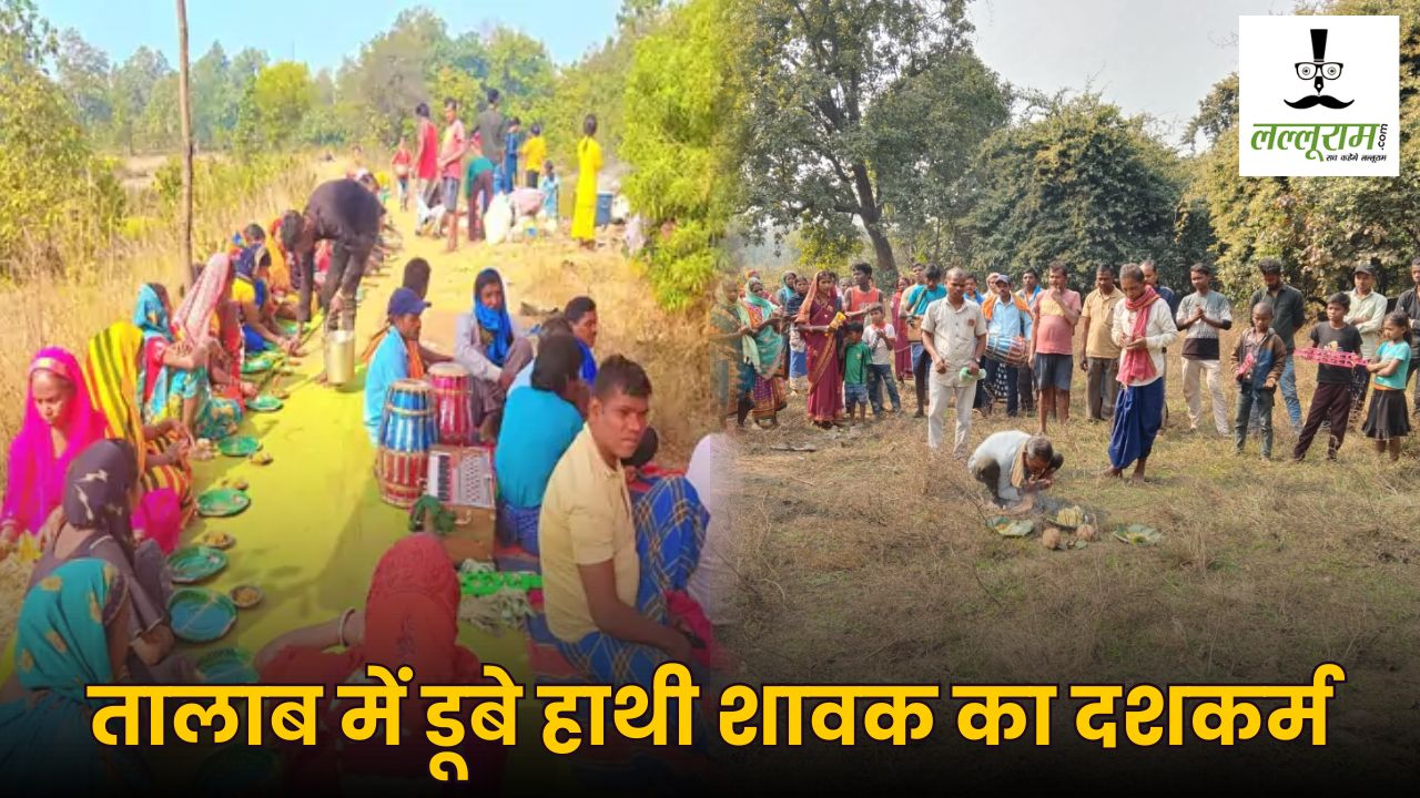 CG News : तालाब में डूबकर हाथी शावक की मौत, ग्रामीणों ने भावुक होकर कराया पूजा-पाठ और मृत्युभोज, वन अफसर भी हुए शामिल