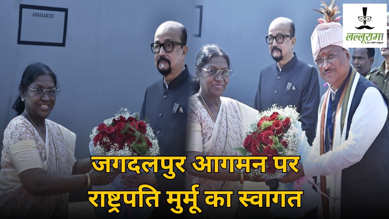 राष्ट्रपति मुर्मू पहुंची जगदलपुर : राज्यपाल डेका और CM साय ने एयरपोर्ट पर किया आत्मीय स्वागत