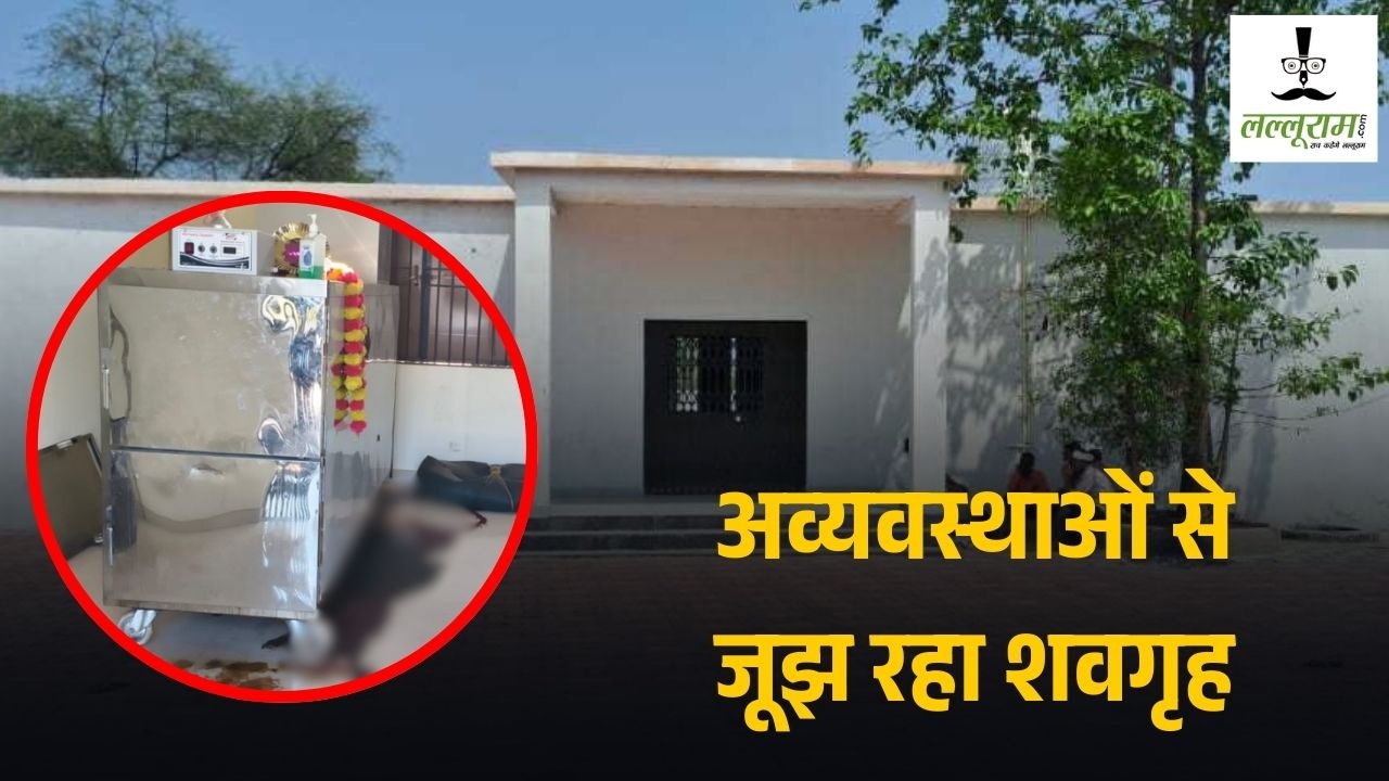 अव्यवस्थाओं से जूझ रहा शवगृह : फर्श पर बिखरा खून और दुर्गंध, BMO ने कहा- पानी-बिजली के अभाव से बनी ऐसी स्थिति