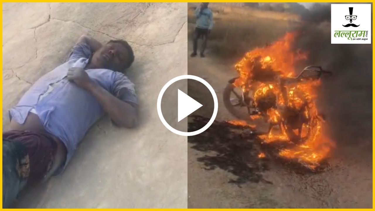 CG Viral Video : ‘थोड़ी सी जो पी ली है…’ बाइक को पार्क कर सड़क पर ही सोया युवक, अचानक पेट्रोल टंकी फटने से मचा हड़कंप