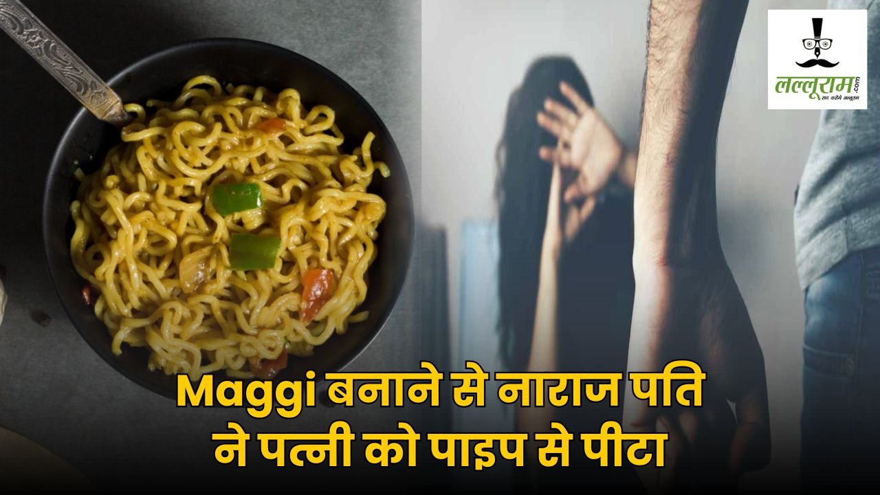 CG News : Maggi बनाने पर भड़का पति, पत्नी को लोहे की पाइप से पीटा, अपराध दर्ज