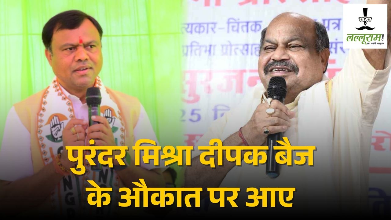 निवेदिता चटर्जी इस्तीफा मामला : पुरंदर मिश्रा दीपक बैज के औकात पर आए, कहा- पार्टी में उनकी कोई हैसियत नहीं कि किसी को कुछ बना दें …