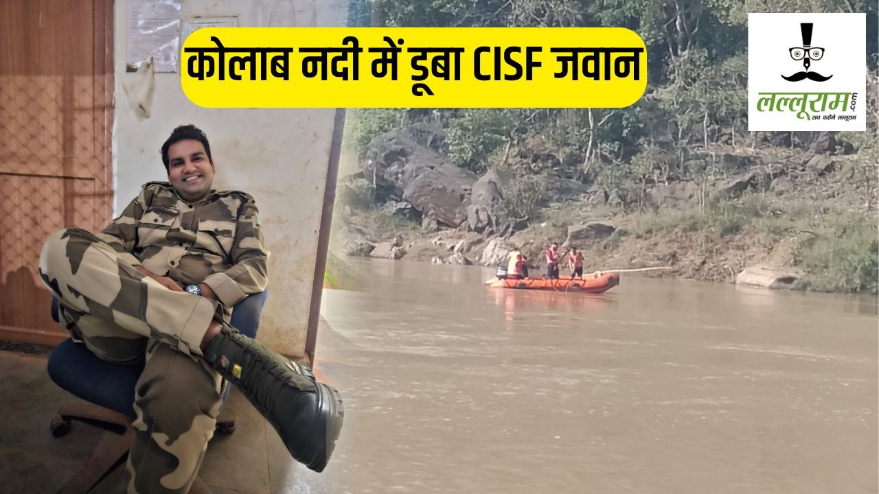 कोलाब नदी में डूबा CISF जवान, रेस्क्यू ऑपरेशन जारी