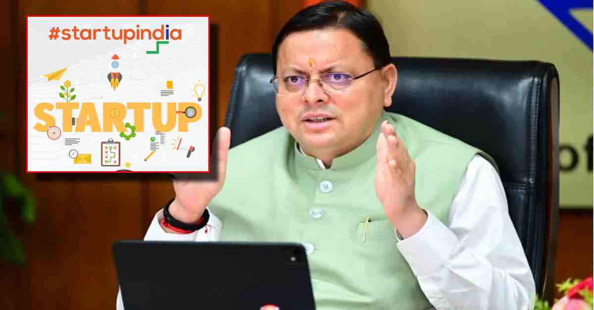 CM धामी के विजन का असर, स्टार्टअप इंडिया इकोसिस्टम रैंकिंग में उत्तराखंड को लीडर के रूप में मिली मान्यता