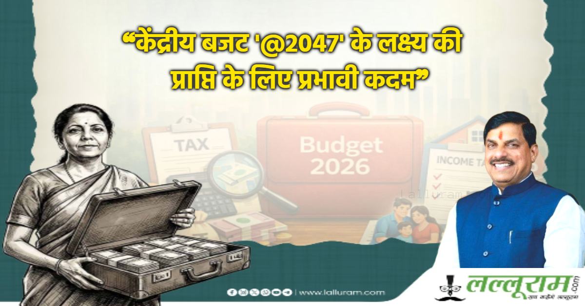 Budget 2026-27: केंद्रीय बजट में एमपी के लिए क्या ? सीएम डॉ मोहन ने पीएम मोदी-वित्त मंत्री का जताया आभार, कही ये बात