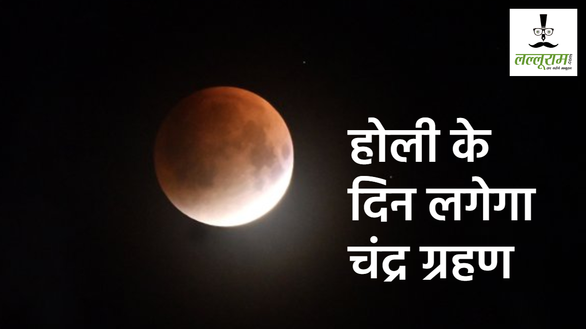Chandra Grahan on Holi : होली के दिन लगेगा चंद्र ग्रहण, मेष सहित इन राशि वालों के खुलेंगे भाग्य