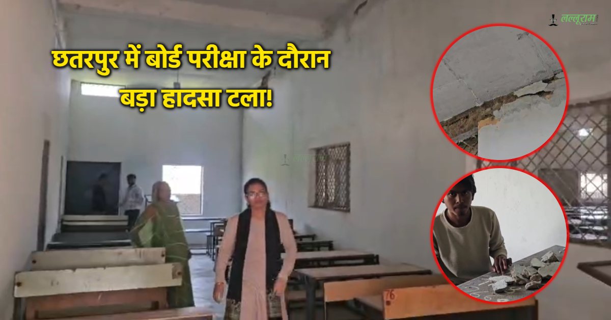 छतरपुर में सरकारी स्कूल सुरक्षित नहीं! बोर्ड परीक्षा दे रहे छात्र पर गिरा प्लास्टर, सिर-कंधे और उंगलियों में आई चोट