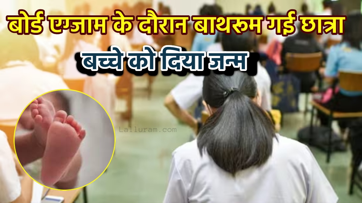 बोर्ड एग्जाम के दौरान गूंजी किलकारी: 10वीं की छात्रा ने दिया बच्चे को जन्म, पिता की तलाश में पुलिस