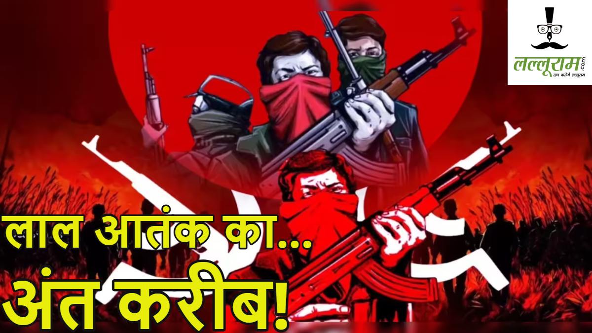 लाल आतंक का अंत! नक्सलवाद खात्मे की डेडलाइन करीब; सुरक्षाबलों के रडार पर चार शीर्ष कमांडर समेत 300 नक्सली, छत्तीसगढ़ में नक्सल प्रभावित जिलों की संख्या तीन पर पहुंचीं