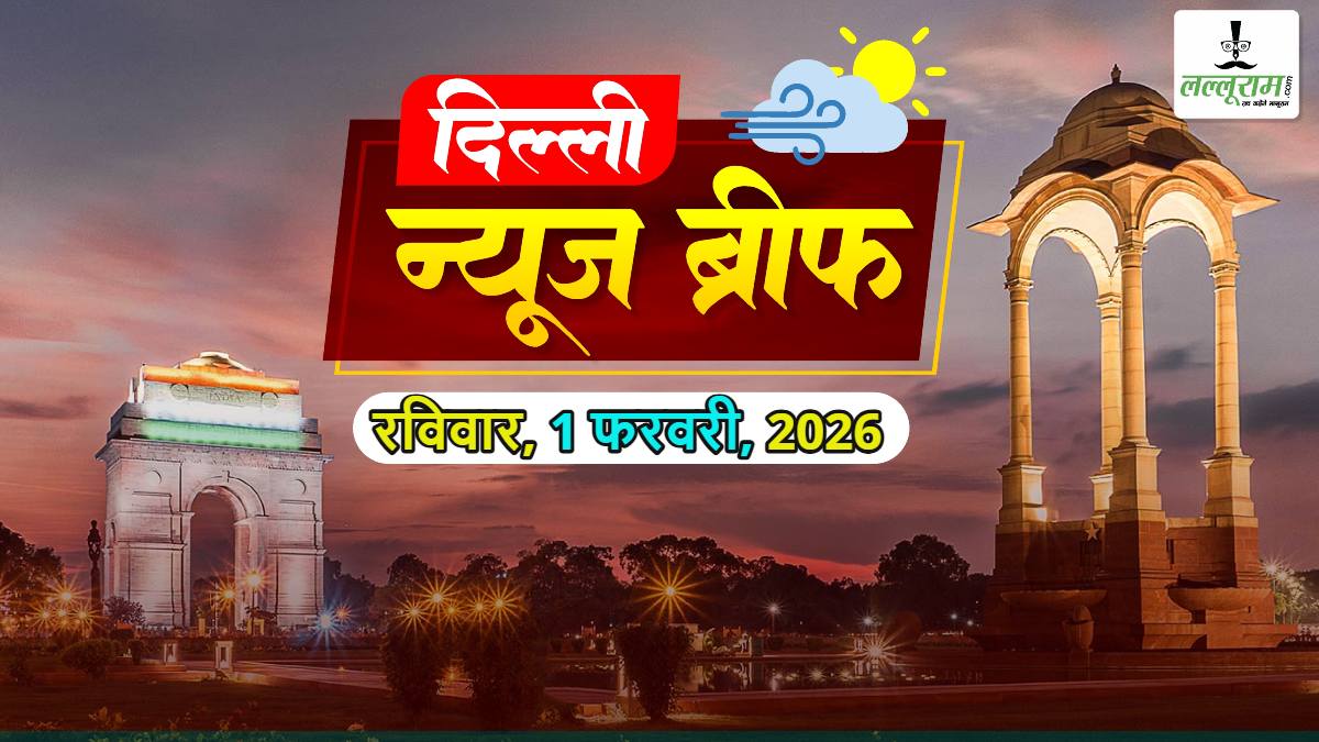 Delhi Morning News Brief: दिल्ली ब्लास्ट में नया खुलासा; दिल्ली को धूल-प्रदूषण से मुक्त बनाने की तैयारी; Delhi Metro यात्रियों के लिए बड़ी खबर; दिल्ली में 15 दिन में 807 लोग लापता