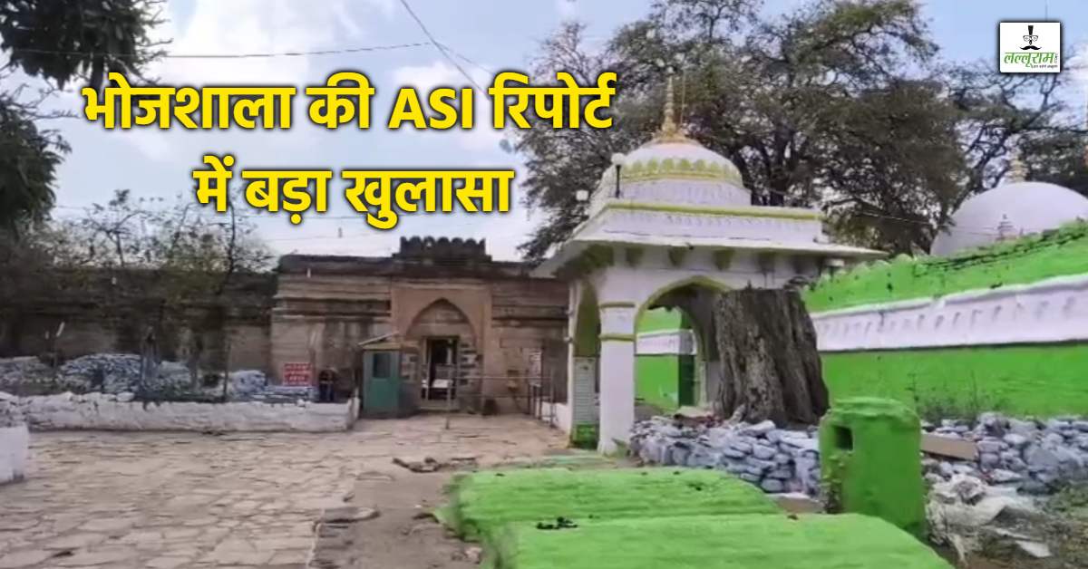 छेनी-हथौड़ी से बनी मस्जिद! भोजशाला की ASI रिपोर्ट आई सामने, शिलालेखों को लगाते समय अक्षरों को घिसा-मिटाया गया, मुस्लिम पक्ष ने कही ये बात