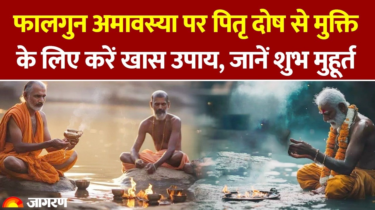 धर्म कर्म : फाल्गुन अमावस्या को करें पितरों को लिए यह कर्म, मिलेगी पितृ दोष से मुक्ति