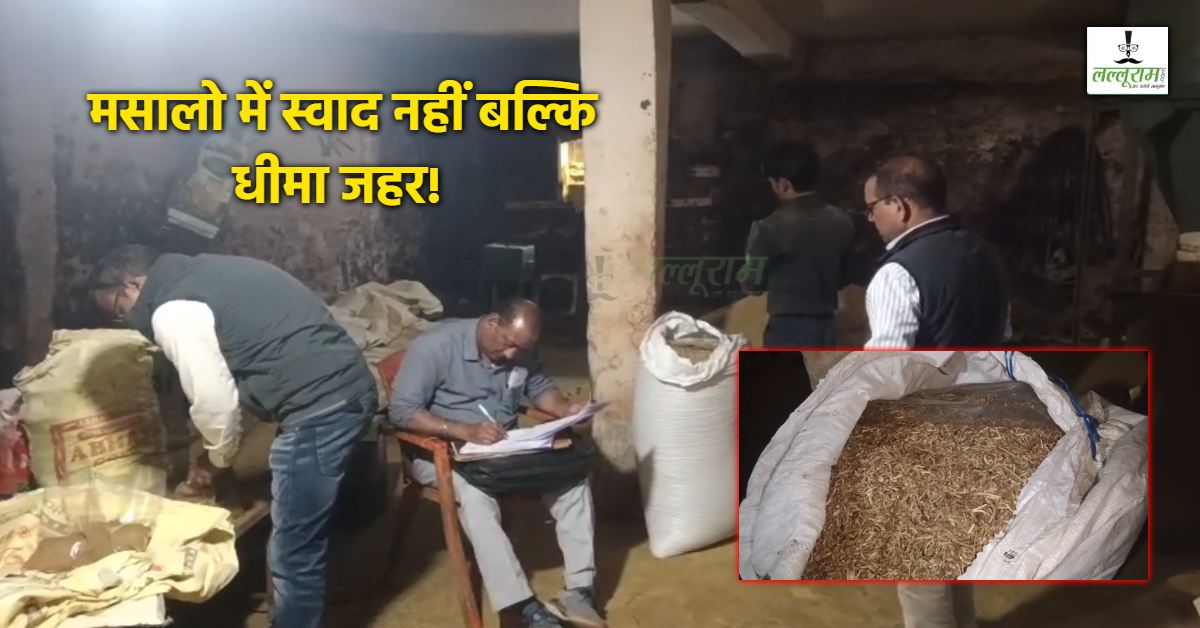 कहीं आप भी तो नहीं खा रहे मिलावटी मसाला… यहां धनिया पाउडर में लकड़ी का बुरादा और गरम मसाले में मिलाया जा रहा चोकर, हो जाएं सावधान!