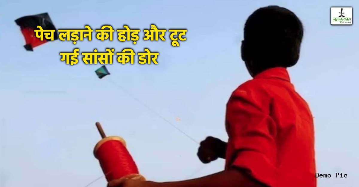 पतंगबाजी के शौक ने नाबालिग की ले ली जान! अस्पताल में चार दिन तक किया संघर्ष और फिर हार गया जिंदगी की जंग