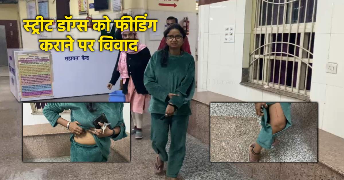 स्ट्रीट डॉग्स को फीडिंग कराने पर विवाद: ग्वालियर में महिला वकील ने पड़ोसियों पर लगाए गंभीर आरोप, कहा- कपड़े तक फट गए
