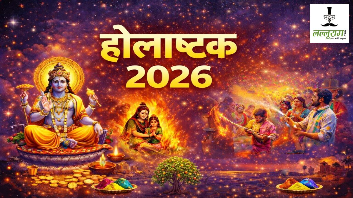 Holashtak 2026: कल से शुरू हो रहा होलाष्टक, 8 दिन तक शुभ-मांगलिक कार्यों पर रहेगी पाबंदी…