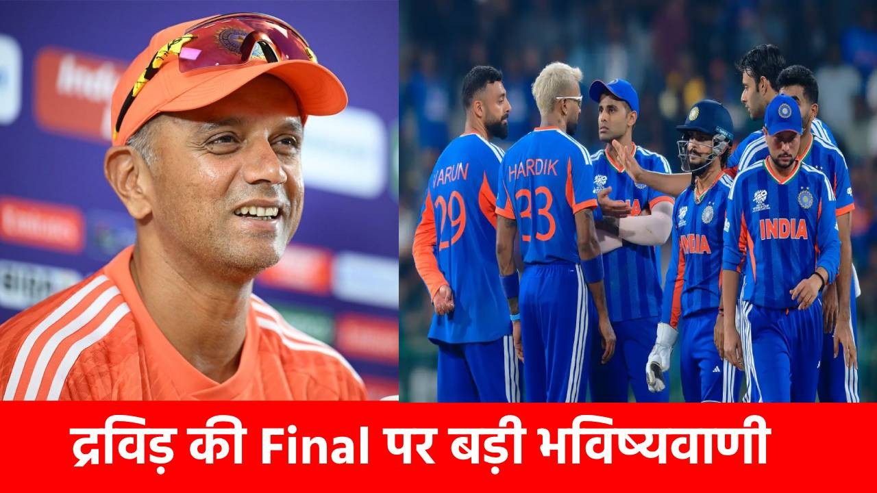 Final में होगी इन 2 टीमों की टक्कर, राहुल द्रविड़ की भविष्यवाणी, इस छोटी टीम का लिया नाम