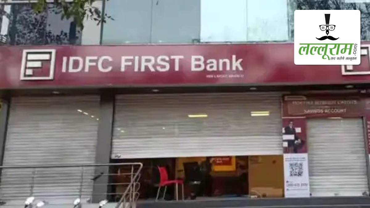 IDFC First Bank Fraud: 590 करोड़ के फ्रॉड के बाद आईडीएफसी फर्स्ट बैंक को तगड़ा झटका, शेयर में आई गिरावट