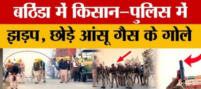 बठिंडा : 400 अज्ञात किसानों को लेकर मामला दर्ज, पुलिस ने छोड़े आंसू गैस के गोले