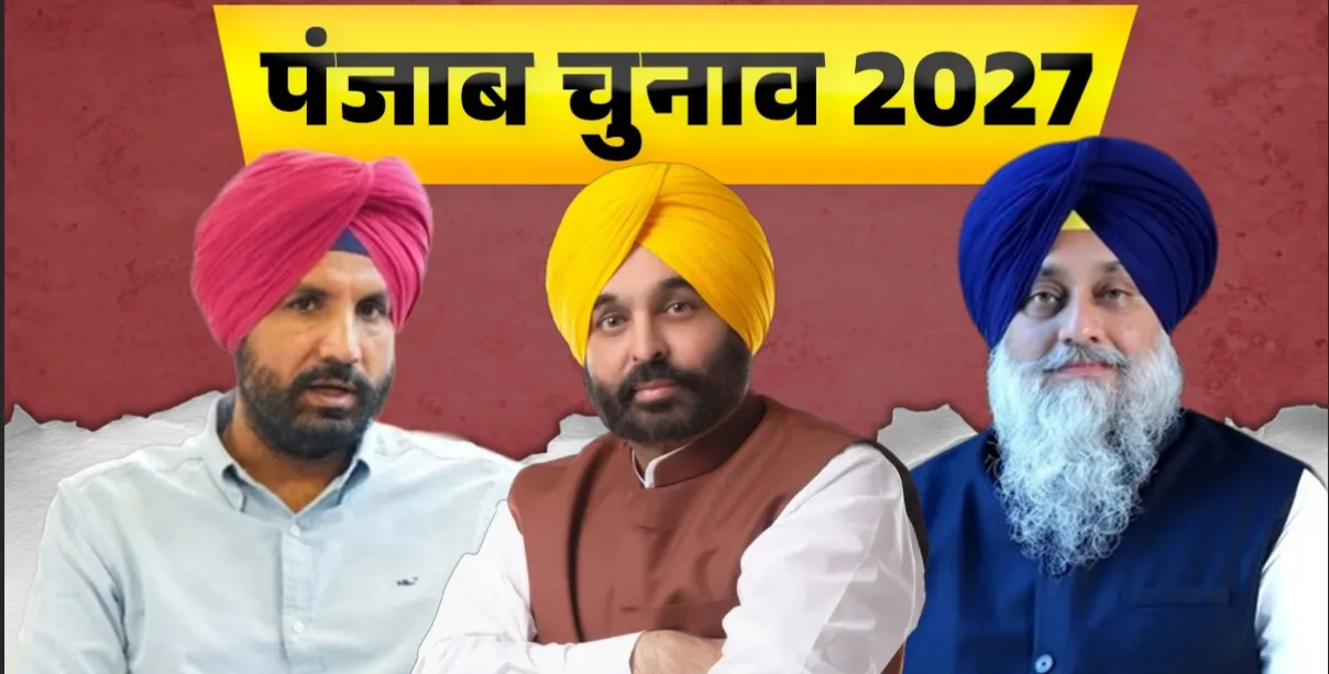 पंजाब विधानसभा चुनाव 2027 : चुनावी बिसात पर ‘पंथक’ मोहरा, आप, भाजपा और अकाली दल के बीच धार्मिक एजेंडे की होड़