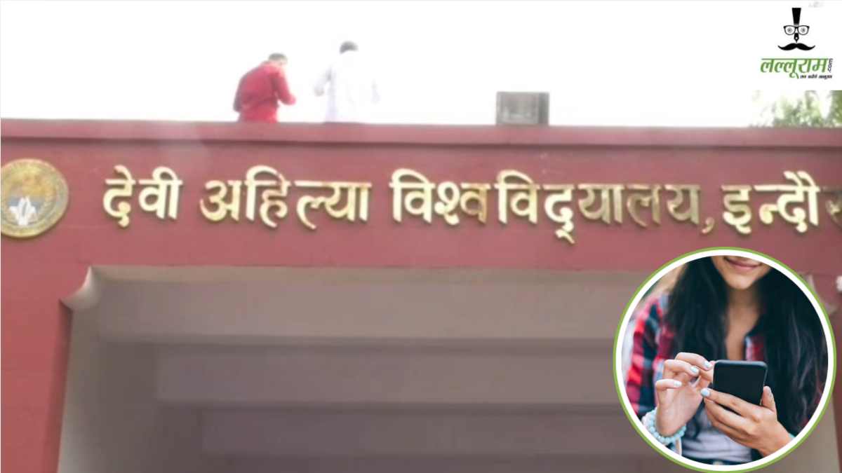 कॉलेज लाइफ एंजॉय के नाम पर बॉयफ्रेंड बनाने का दबाव: इंदौर DAVV गर्ल्स हॉस्टल में 5 छात्राओं की शिकायत से सनसनी, सहेलियों पर प्रेशर बनाने वाली छात्रा निष्कासित 