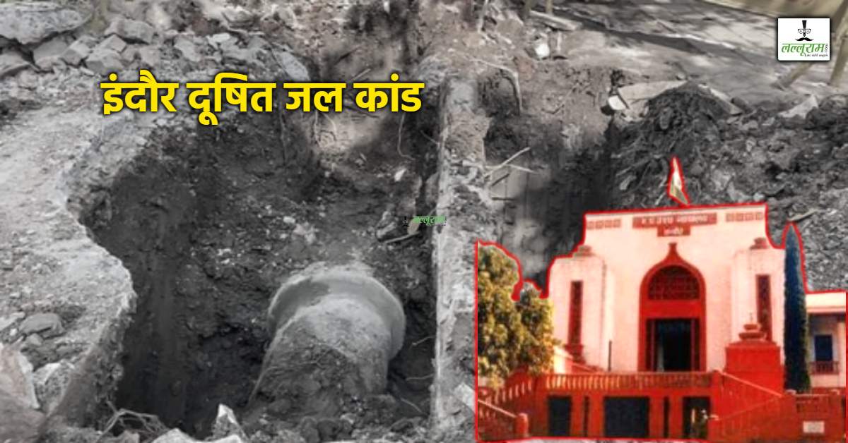 इंदौर भागीरथपुरा जल कांड: दूषित पानी से 35 मौतों की जांच के लिए आयोग गठित, नागरिकों से मांगे गए साक्ष्य