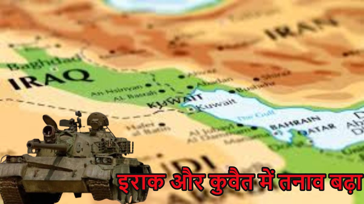 मिडिल ईस्ट में एक और जंग की आहट… इराक और कुवैत में तनाव बढ़ा, मामले में सऊदी का भी आया रिएक्शन