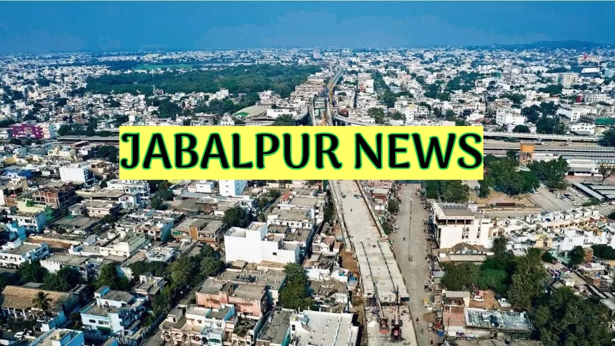 Jabalpur News: बैंक से डेढ़ करोड़ की धोखाधड़ी, दहेज न देने पर गर्भवती बहू की पिटाई, इलाज का झांसा, मदद के नाम पर हड़पा 135 ग्राम सोना, होली पर निगम का हर्बल गुलाल, हेल्थ से खिलवाड़ पर शिकंजा