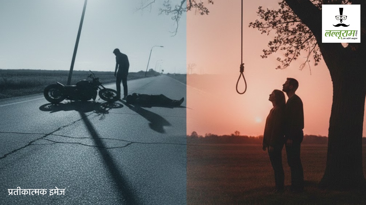 बेटे की सड़क दुर्घटना में मौत से टूटे माता-पिता : महाशिवरात्रि पर दंपति ने उठाया खौफनाक कदम, सुसाइड नोट और वीडियो बरामद   