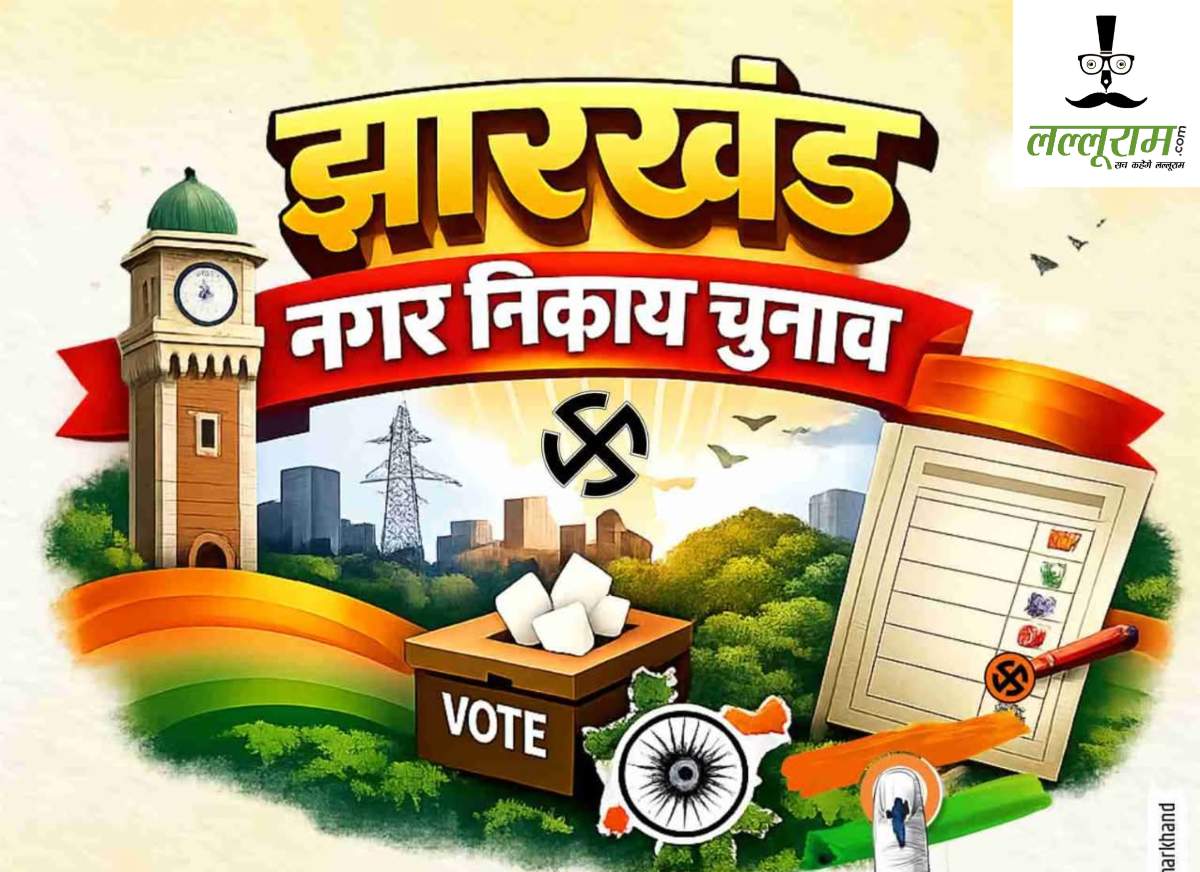 Jharkhand Nikay Chunav Voting LIVE: झारखंड नगर निकाय चुनाव के लिए वोटिंग जारी, रांची समेत 48 निकायों में 6100 उम्मीदवार मैदान में, बाबूलाल मरांडी ने जनता से की वोटिंग की अपील