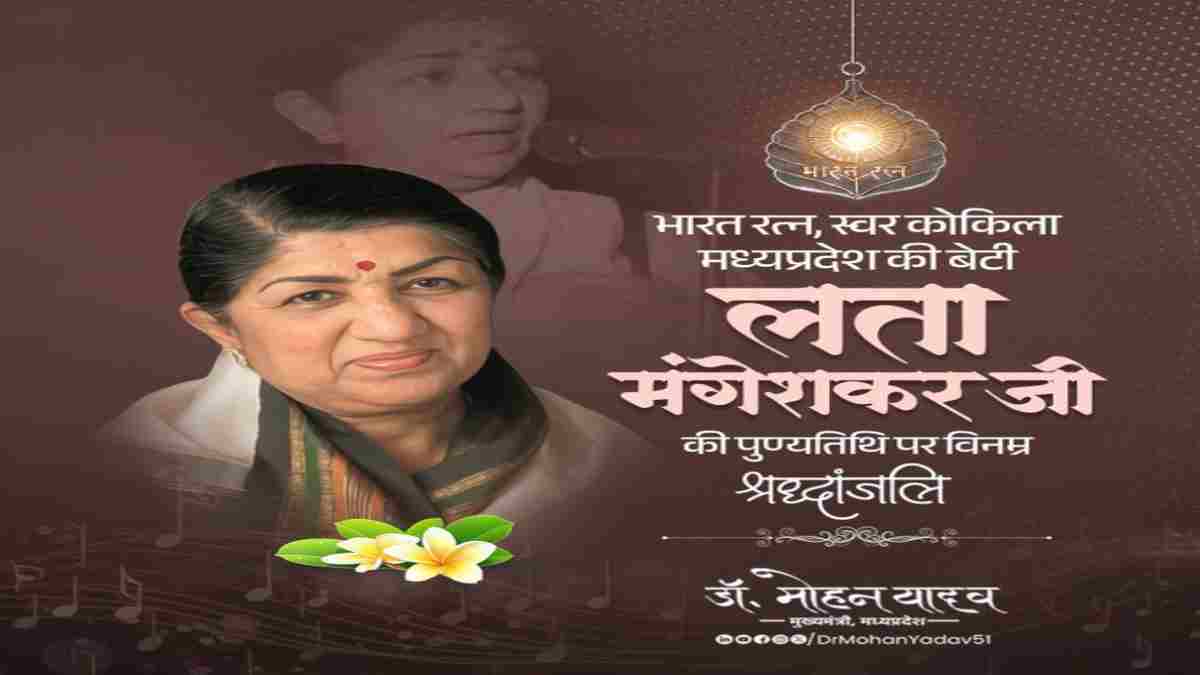 मुख्यमंत्री डॉ. मोहन यादव ने स्वर कोकिला स्व. लता जी की पुण्यतिथि पर अर्पित की श्रद्धांजलि