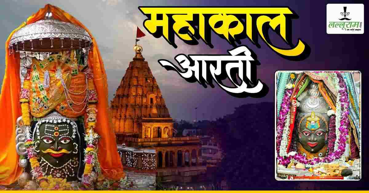 6 फरवरी महाकाल भस्म आरती: मस्तक पर बेलपत्र और त्रिपुंड अर्पित कर बाबा महाकालेश्वर का अद्भुत श्रृंगार, यहां कीजिए दर्शन