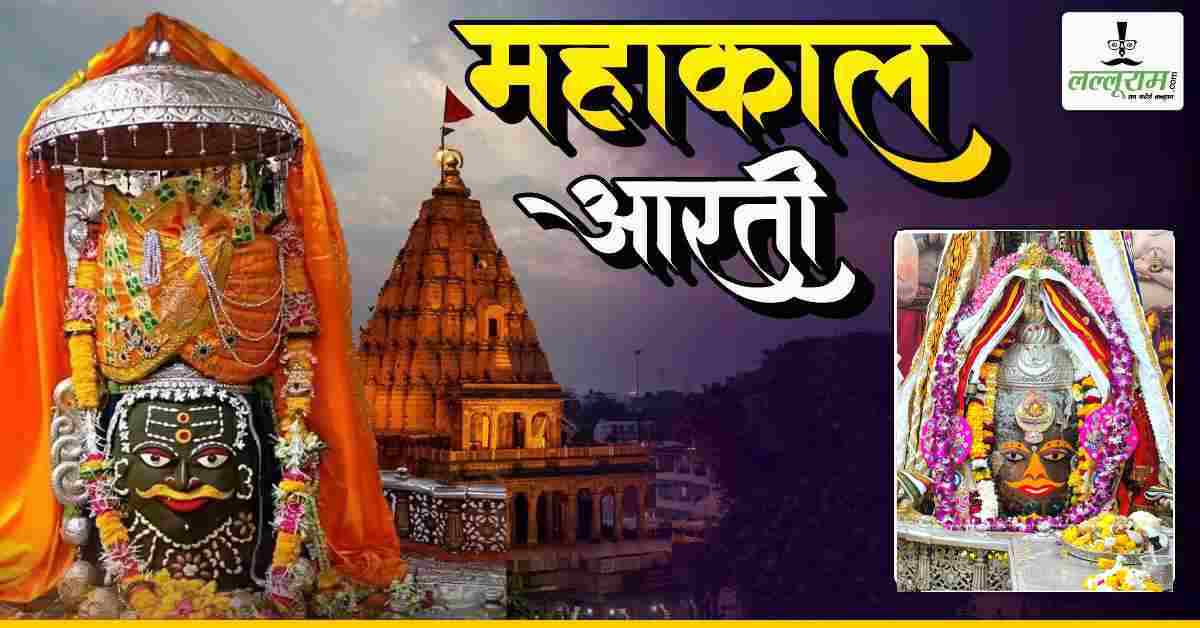 9 फरवरी महाकाल भस्म आरती: भगवान महाकालेश्वर का भंग, चंदन से राजा स्वरूप में श्रृंगार, घर बैठे यहां कीजिए दर्शन