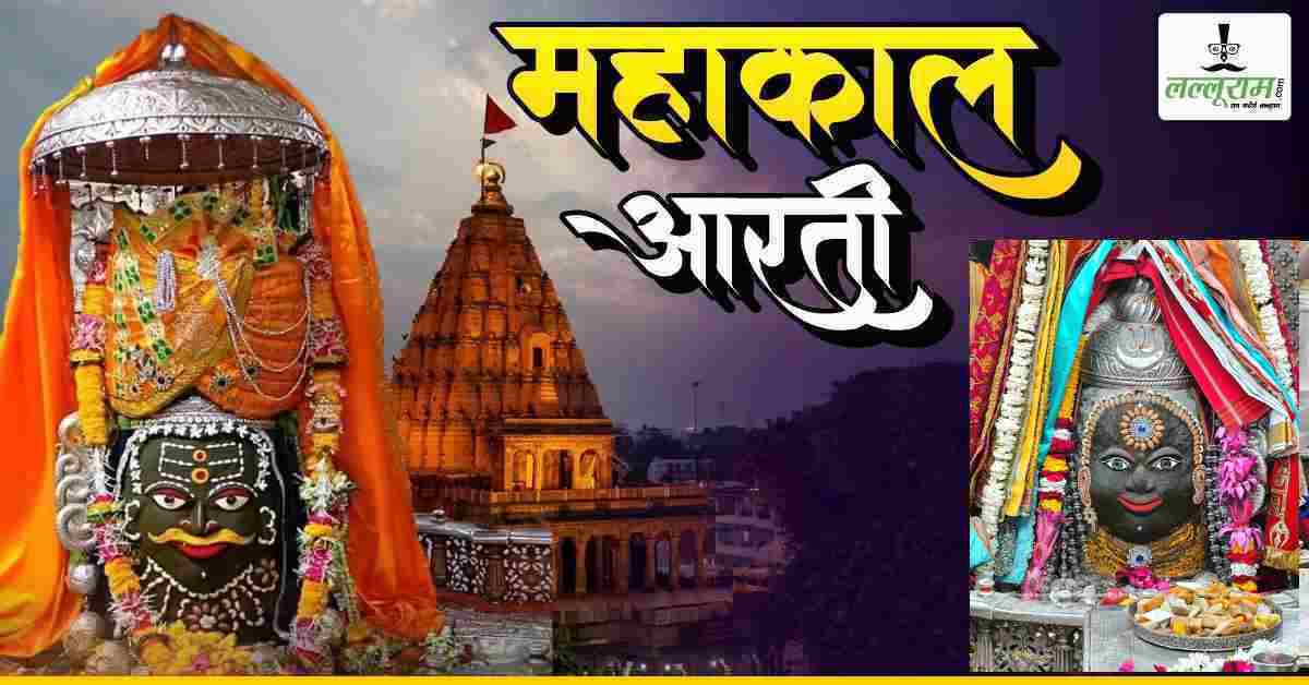 17 फरवरी महाकाल भस्म आरती: भगवान महाकालेश्वर का भंग, चंदन और ड्रायफ्रूट से श्रृंगार, घर बैठे यहां कीजिए दर्शन