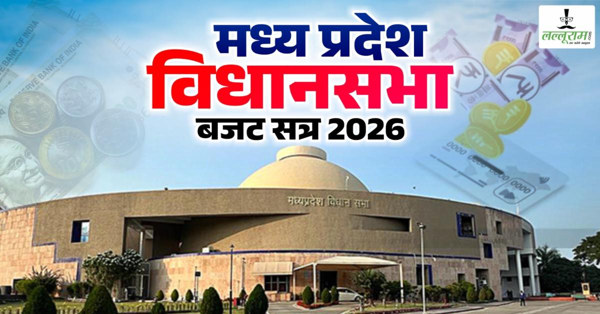 MP Budget Session 2026: भोपाल में मास्टर प्लान में देरी पर उठे सवाल-श्रमिकों के भुगतान के अकाउंट नंबर देने से इनकार, गौ मांस पर GST; जजों की सुरक्षा और पत्रकार सुरक्षा कानून का मामला भी उठा