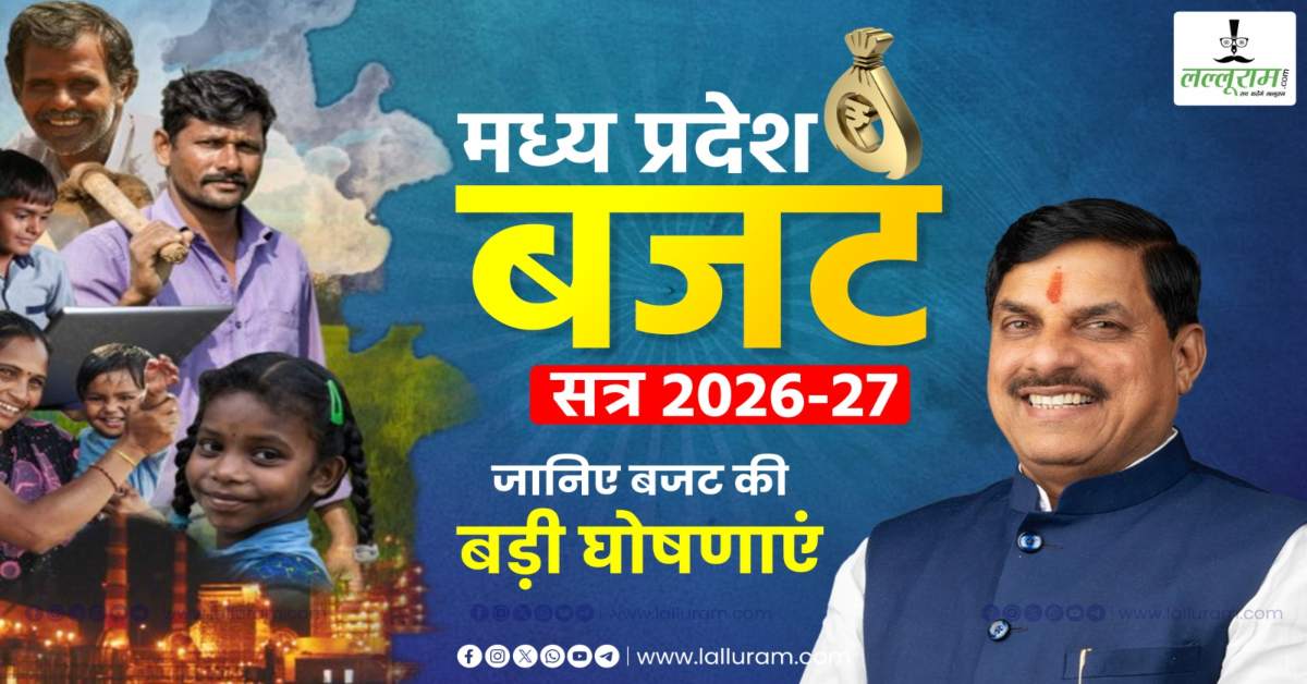 MP Budget 2026: कृषक कल्याण वर्ष में किसानों के लिए खोला खजाना! 1 लाख सोलर पंप-नई योजना का भी ऐलान, अन्नदाताओं के लिए क्या है खास ? एक क्लिक में जानें