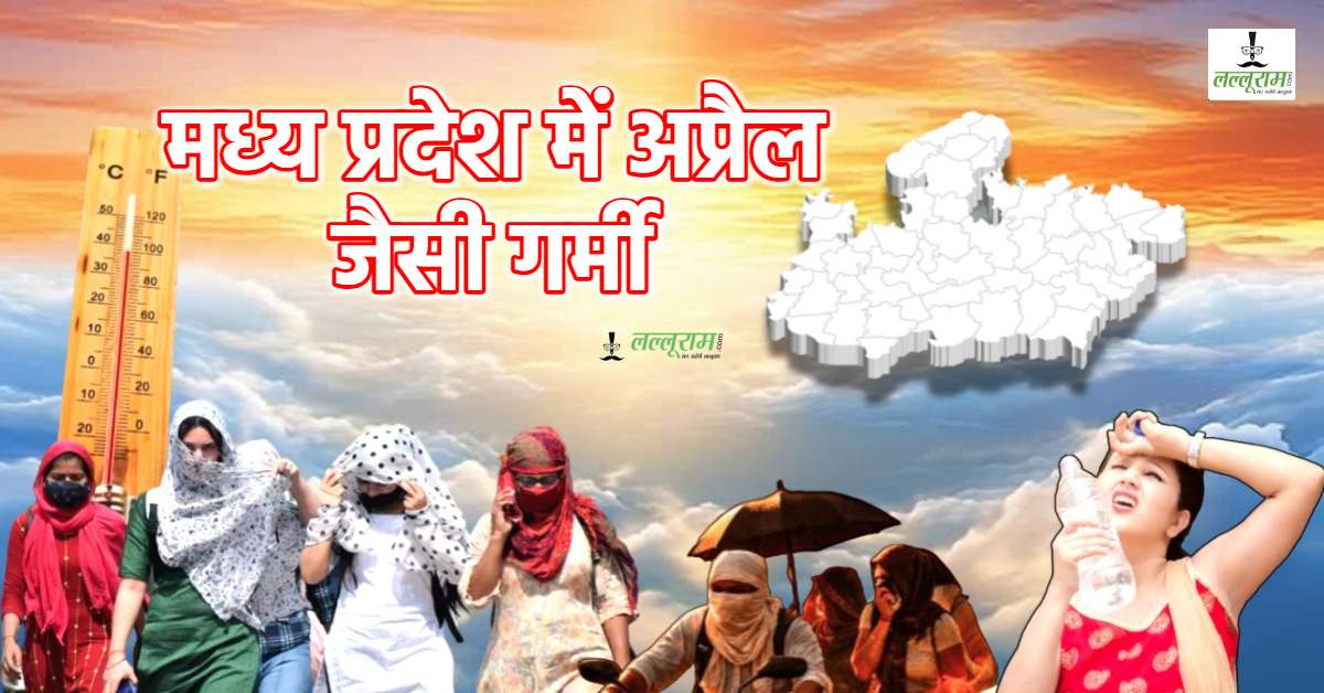 MP में गर्मी का ट्रेलर! पारा 35 डिग्री के पार, दिन में तपिश तो रात में कहीं-कहीं ठंडक; मार्च में नया सिस्टम