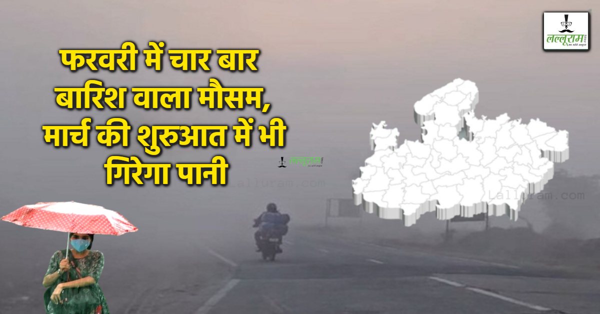 मार्च की शुरुआत में भीगेगा मध्य प्रदेश: आज बारिश के आसार नहीं-27 फरवरी से नया सिस्टम, जानें मौसम का ताजा हाल…