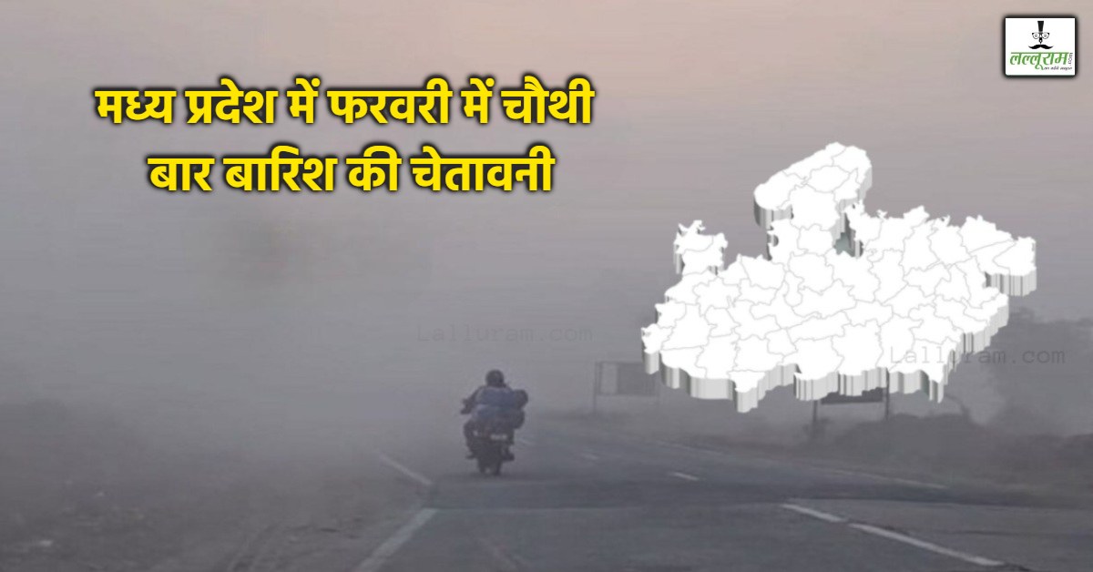 एमपी में एक बार फिर बारिश का अलर्ट : तापमान में होगी बढ़ोतरी, इस वजह से बदला मौसम का मिजाज