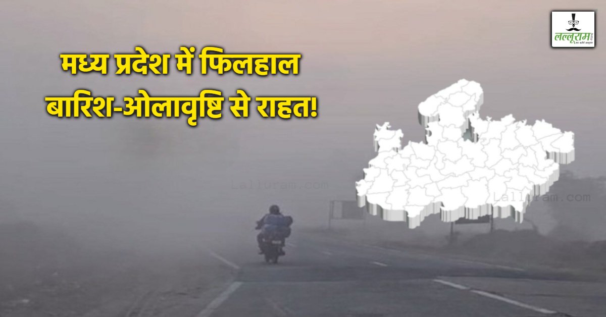 MP में बारिश-ओलावृष्टि से राहत! आज 20 जिलों में कोहरे के आसार, अगले दो दिन ऐसा रहेगा मौसम