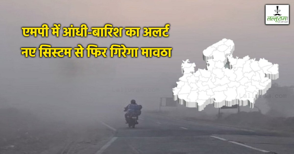 MP में आंधी-बारिश और कोहरे का कहर! आज 20 जिलों में अलर्ट जारी, मावठा गिरने के भी आसार; जानें तीन दिन के मौसम का हाल
