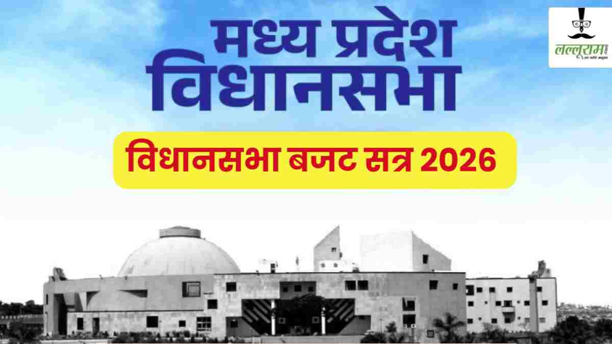 MP विधानसभा बजट सत्र 2026: राज्यपाल के अभिभाषण के दौरान विपक्ष का हंगामा, नारेबाजी के बीच कार्यवाही अगले दिन तक स्थगित