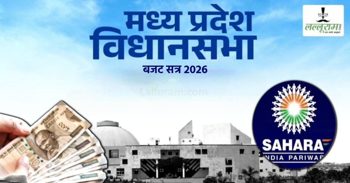 सहारा ने MP के निवेशकों की डकारी थी 6 हजार 689 करोड़ राशि: अब तक रिटर्न हुए सिर्फ 355 करोड़, विधानसभा में दी जानकारी