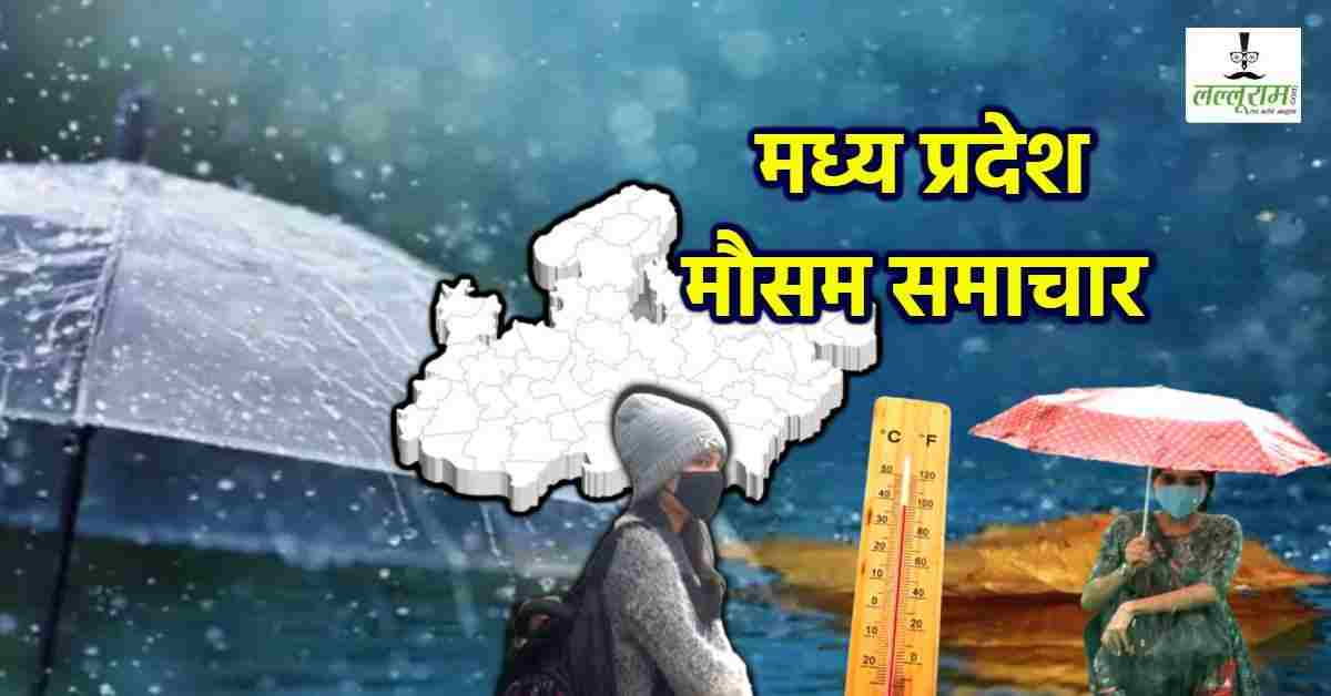 मध्य प्रदेश में मौसम ने फिर ली करवट! वेस्टर्न डिस्टरबेंस के असर से कई जिलों में बारिश के आसार, दिन गर्म तो रातें ठंडी