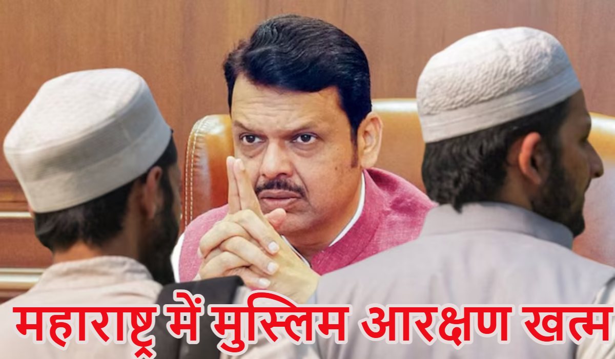 महाराष्ट्र में मुसलमानों का आरक्षण खत्म, देवेंद्र फडणवीस सरकार का बड़ा फैसला, AIMIM का तंज-सरकार ने रमजान का तोहफा दिया