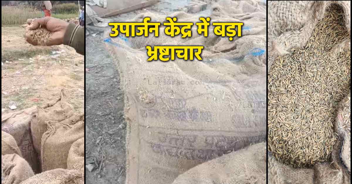 मऊगंज में धान खरीदी का महाघोटाला: 70 लाख की 3000 क्विंटल असली धान गायब, यूपी से मंगाई जा रही सड़ी-गली खेप!
