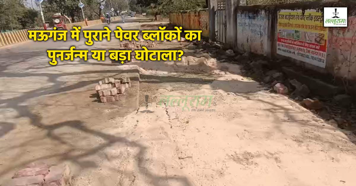 मऊगंज में विकास के नाम पर सरकारी धन का बंदरबांट: पहले लगाया फिर उखाड़ा, अब वही दोबारा! PWD दफ्तर से महज 100 मीटर दूरी पर भ्रष्टाचार