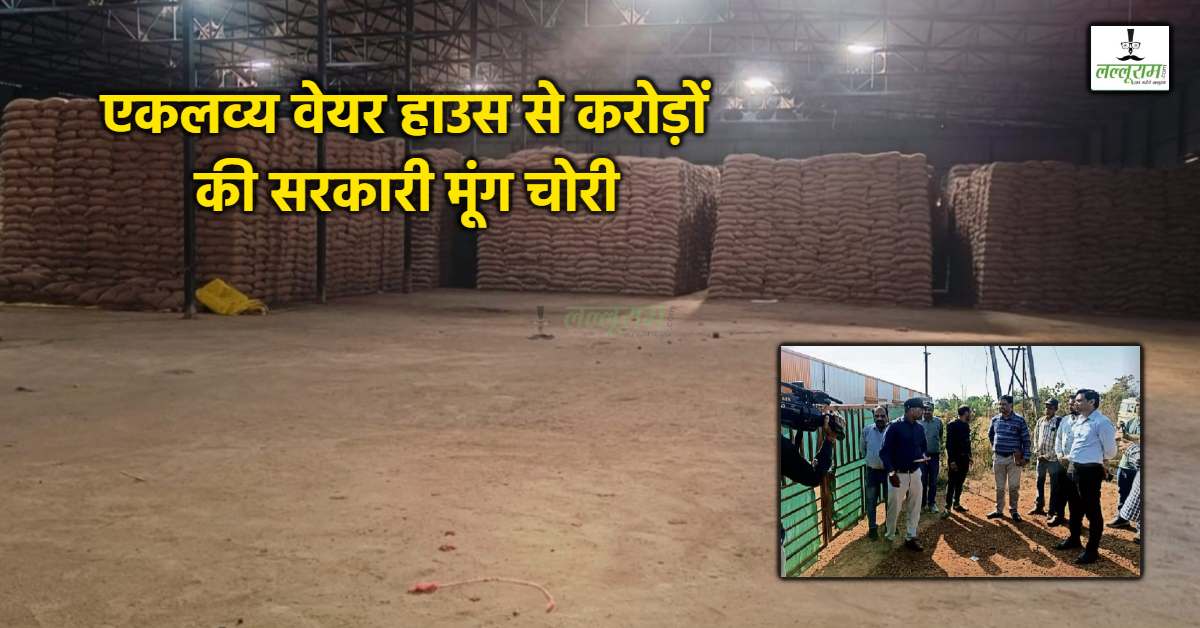 MP में करोड़ों की मूंग चोरी: वेयर हाउस से 10 हजार से ज्यादा बोरियां गायब, प्रशासन को खबर ही नहीं!