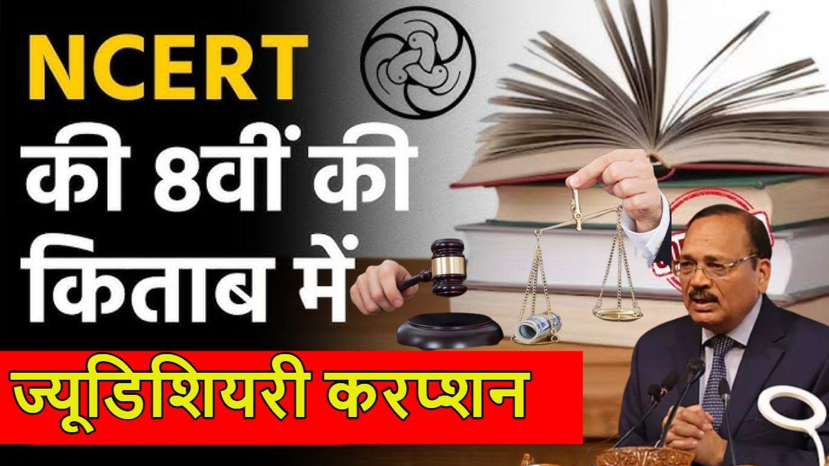 ‘ज्यूडिशियल करप्शन’ वाले चैप्टर पर बवाल, NCERT ने मांगी माफी, आज CJI सूर्यकांत की बेंच करेगी मामले की सुनवाई