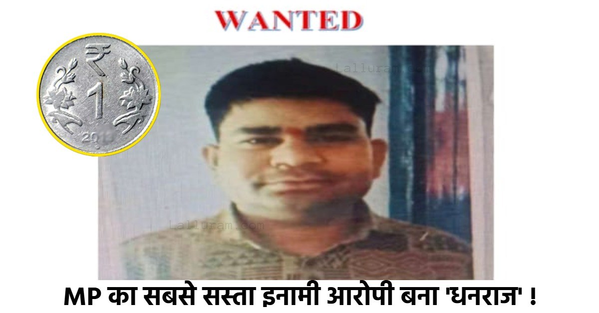 फरार आरोपी पर ‘1 रुपये’ का इनाम: काफी कोशिशों के बाद भी पकड़ में नहीं आ रहा शातिर क्रिमिनल, अब पुलिस ने किया अनोखा प्रयोग